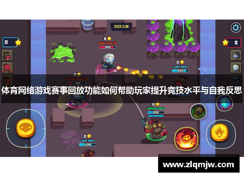 体育网络游戏赛事回放功能如何帮助玩家提升竞技水平与自我反思