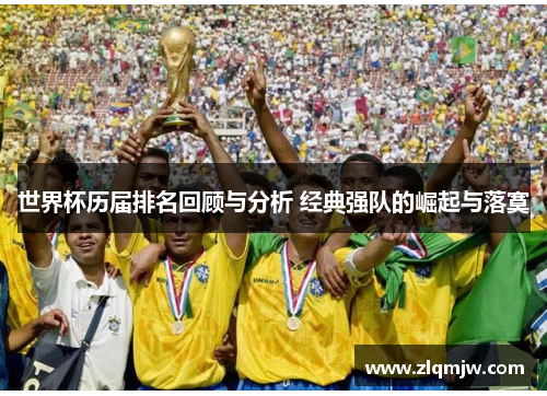 世界杯历届排名回顾与分析 经典强队的崛起与落寞
