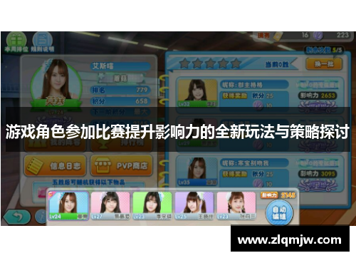 游戏角色参加比赛提升影响力的全新玩法与策略探讨