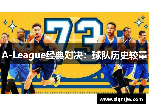 A-League经典对决：球队历史较量
