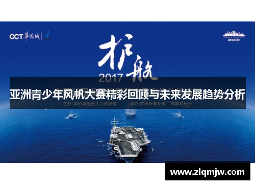 亚洲青少年风帆大赛精彩回顾与未来发展趋势分析