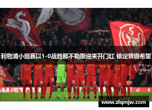 利物浦小组赛以1-0战胜那不勒斯迎来开门红 锁定晋级希望
