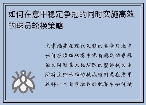 如何在意甲稳定争冠的同时实施高效的球员轮换策略