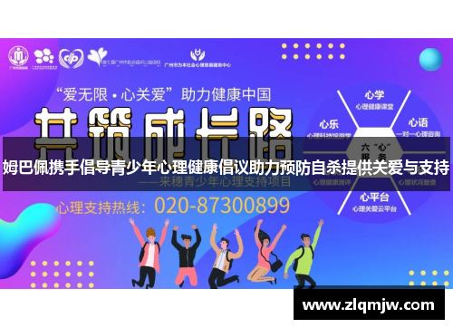 姆巴佩携手倡导青少年心理健康倡议助力预防自杀提供关爱与支持