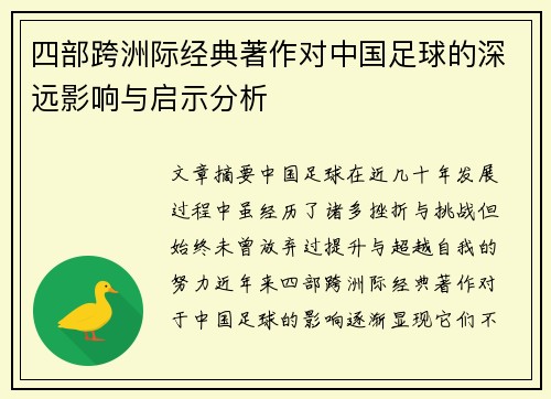 四部跨洲际经典著作对中国足球的深远影响与启示分析