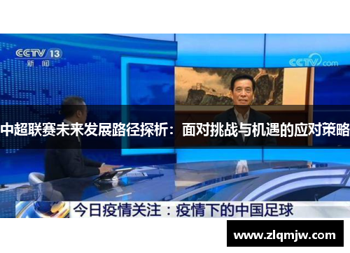 中超联赛未来发展路径探析：面对挑战与机遇的应对策略