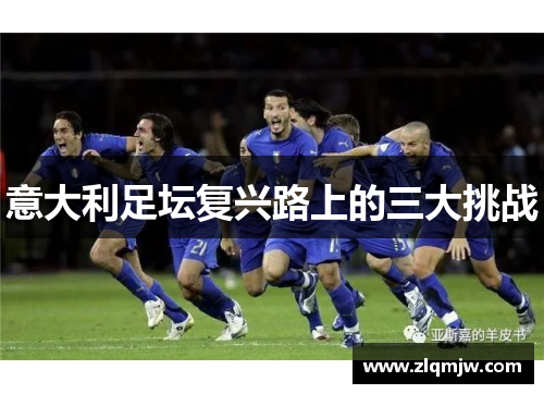 意大利足坛复兴路上的三大挑战