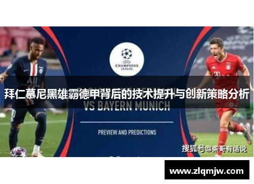 拜仁慕尼黑雄霸德甲背后的技术提升与创新策略分析
