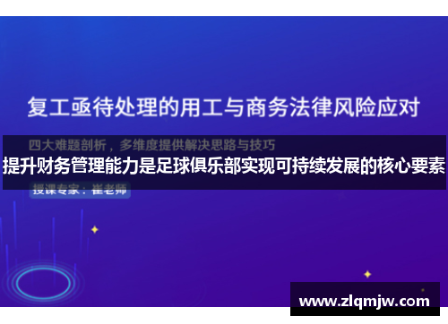 提升财务管理能力是足球俱乐部实现可持续发展的核心要素