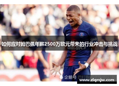 如何应对姆巴佩年薪2500万欧元带来的行业冲击与挑战