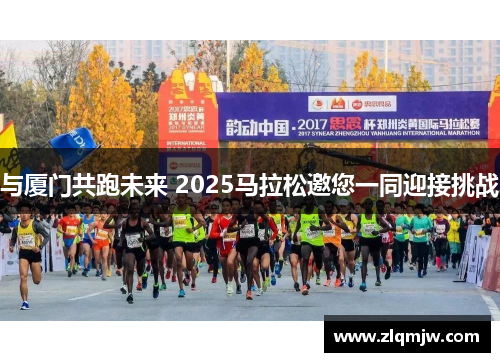 与厦门共跑未来 2025马拉松邀您一同迎接挑战
