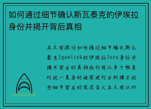 如何通过细节确认斯瓦泰克的伊埃拉身份并揭开背后真相