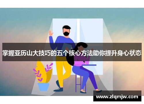 掌握亚历山大技巧的五个核心方法助你提升身心状态