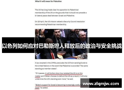 以色列如何应对巴勒斯坦人释放后的政治与安全挑战