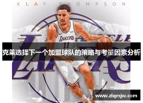 克莱选择下一个加盟球队的策略与考量因素分析