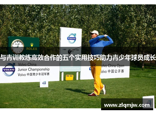 与青训教练高效合作的五个实用技巧助力青少年球员成长