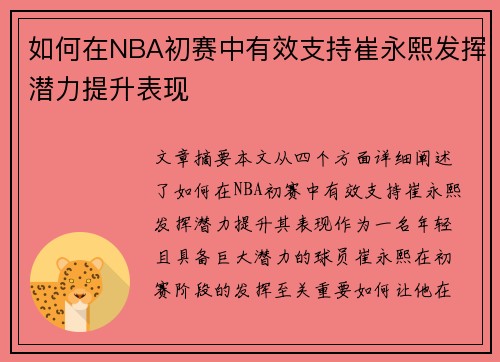 如何在NBA初赛中有效支持崔永熙发挥潜力提升表现