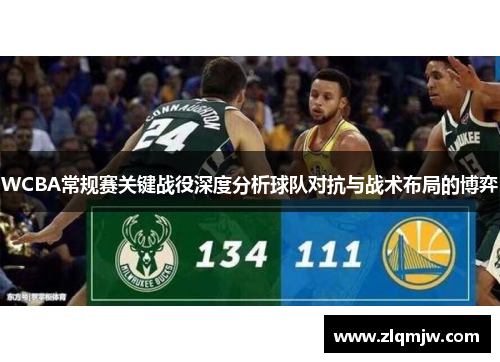 WCBA常规赛关键战役深度分析球队对抗与战术布局的博弈