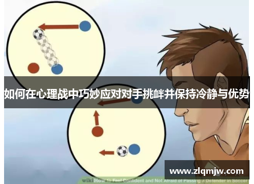 如何在心理战中巧妙应对对手挑衅并保持冷静与优势