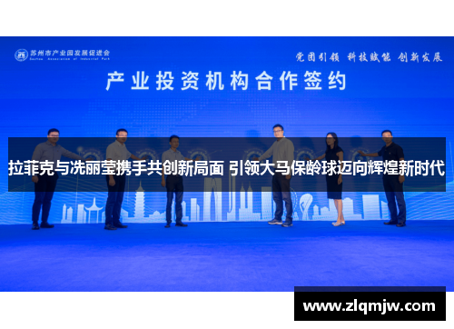 拉菲克与冼丽莹携手共创新局面 引领大马保龄球迈向辉煌新时代