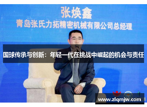 国球传承与创新：年轻一代在挑战中崛起的机会与责任
