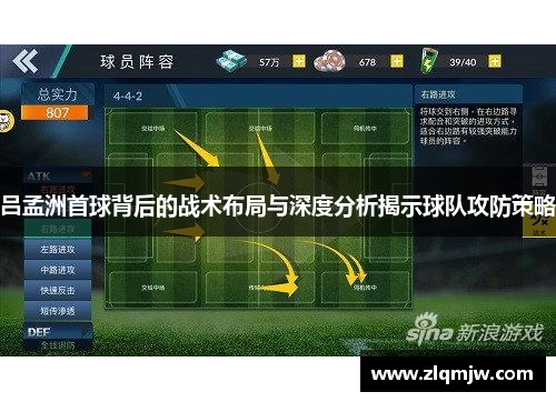 吕孟洲首球背后的战术布局与深度分析揭示球队攻防策略