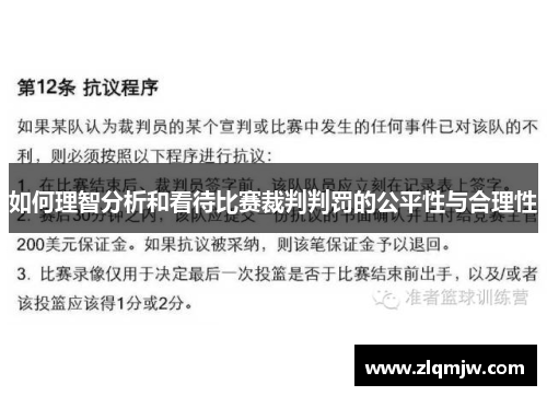 如何理智分析和看待比赛裁判判罚的公平性与合理性