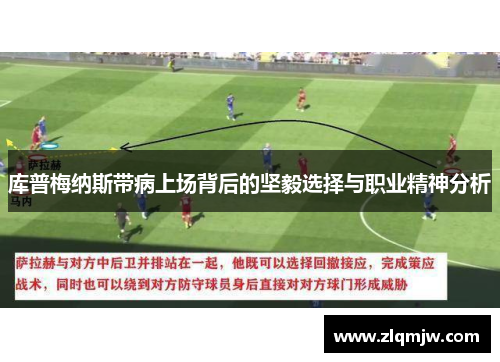 库普梅纳斯带病上场背后的坚毅选择与职业精神分析