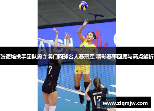 张德培携手团队勇夺澳门网球名人赛冠军 精彩赛事回顾与亮点解析