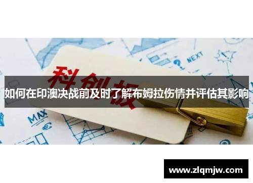 如何在印澳决战前及时了解布姆拉伤情并评估其影响