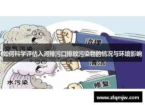 如何科学评估入河排污口排放污染物的情况与环境影响