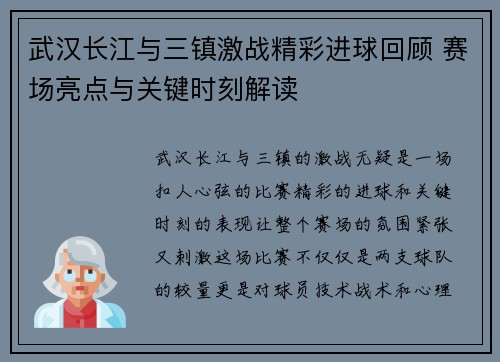 武汉长江与三镇激战精彩进球回顾 赛场亮点与关键时刻解读