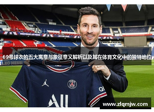 69号球衣的五大寓意与象征意义解析以及其在体育文化中的独特地位