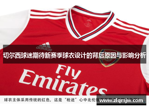切尔西球迷期待新赛季球衣设计的背后原因与影响分析