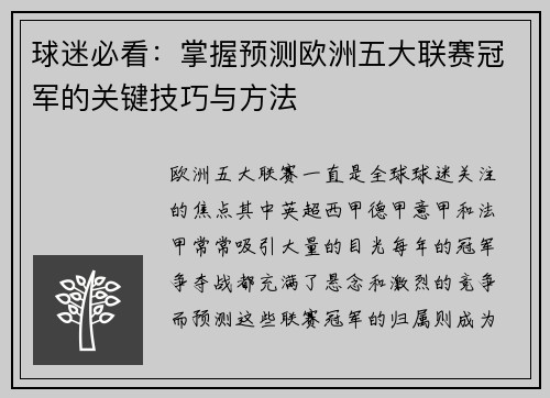 球迷必看：掌握预测欧洲五大联赛冠军的关键技巧与方法