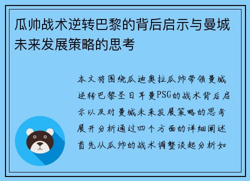 瓜帅战术逆转巴黎的背后启示与曼城未来发展策略的思考