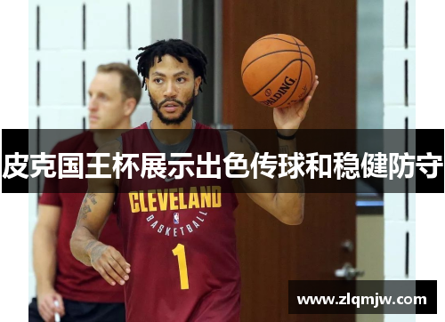 皮克国王杯展示出色传球和稳健防守