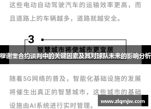 穆谢奎合约谈判中的关键因素及其对球队未来的影响分析