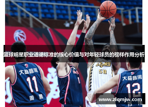 篮球明星职业道德标准的核心价值与对年轻球员的榜样作用分析