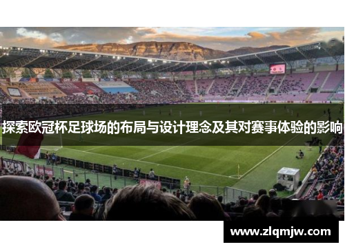 探索欧冠杯足球场的布局与设计理念及其对赛事体验的影响