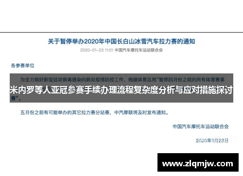 米内罗等人亚冠参赛手续办理流程复杂度分析与应对措施探讨