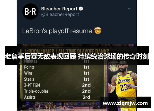 老詹季后赛无敌表现回顾 持续统治球场的传奇时刻