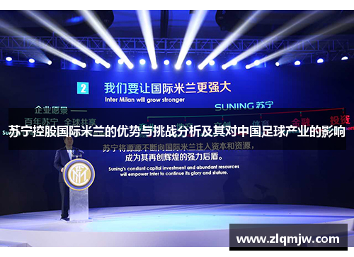 苏宁控股国际米兰的优势与挑战分析及其对中国足球产业的影响