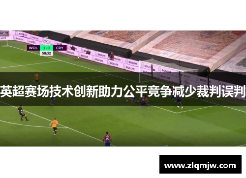 英超赛场技术创新助力公平竞争减少裁判误判