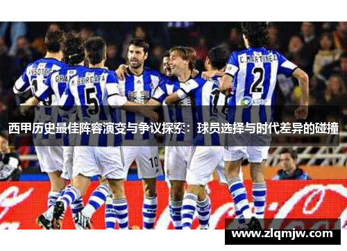 西甲历史最佳阵容演变与争议探索：球员选择与时代差异的碰撞