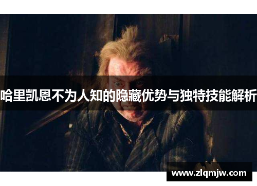 哈里凯恩不为人知的隐藏优势与独特技能解析