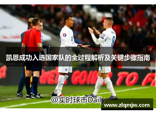 凯恩成功入选国家队的全过程解析及关键步骤指南