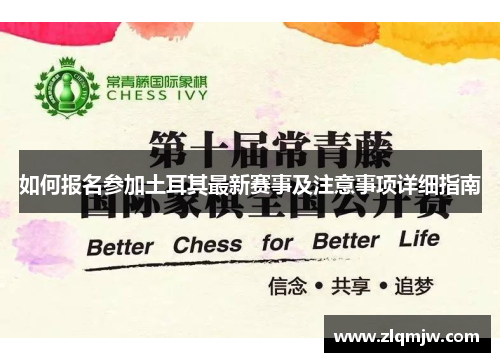 如何报名参加土耳其最新赛事及注意事项详细指南