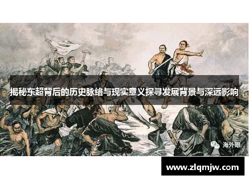揭秘东超背后的历史脉络与现实意义探寻发展背景与深远影响