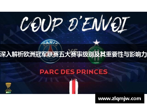 深入解析欧洲冠军联赛五大赛事级别及其重要性与影响力